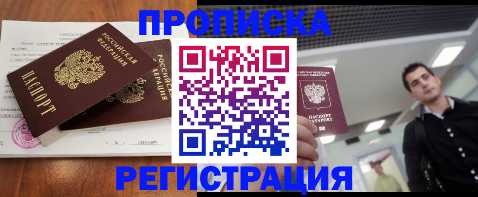 прописка штамп в Бакале